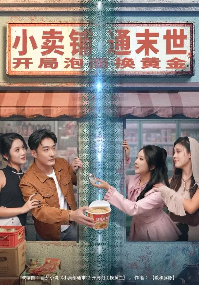 小卖铺通末世，开局泡面换黄金 - 短剧短剧海报图片