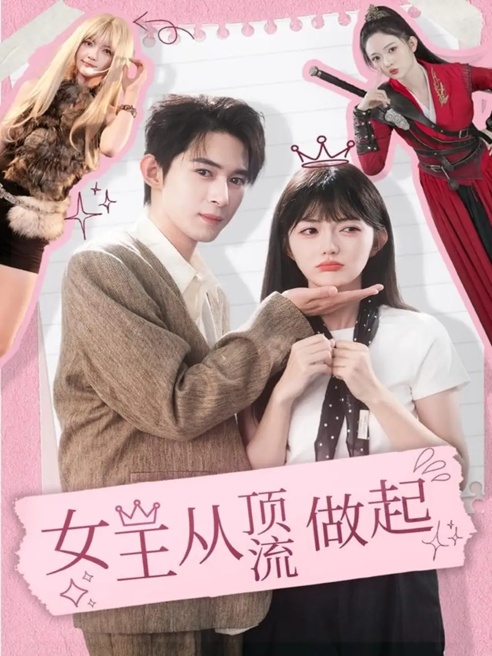 女王从顶流做起 - 短剧短剧海报图片