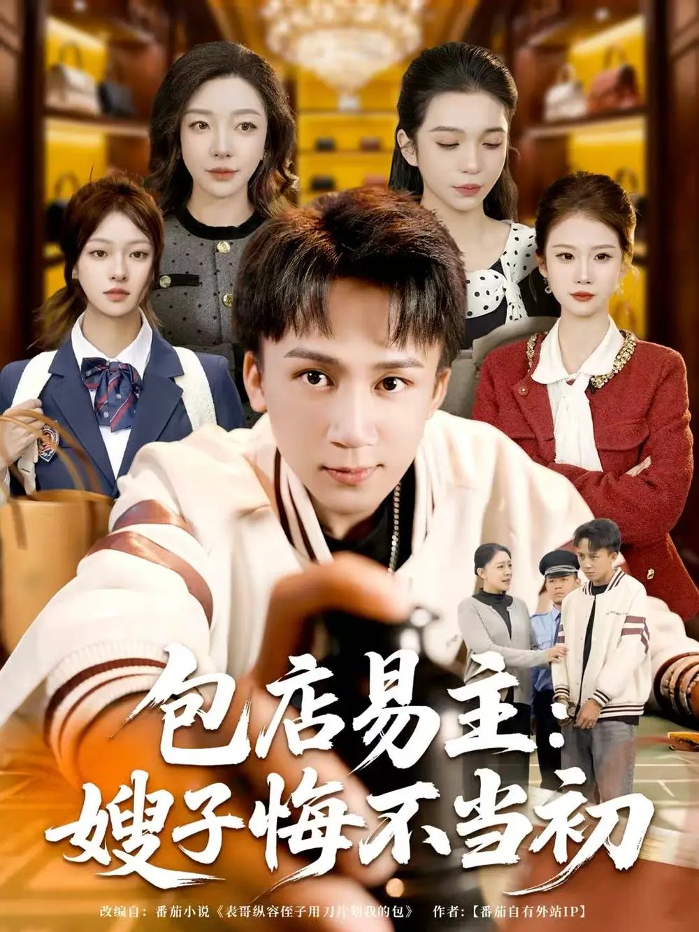 包店易主嫂子悔不当初 - 短剧短剧海报图片