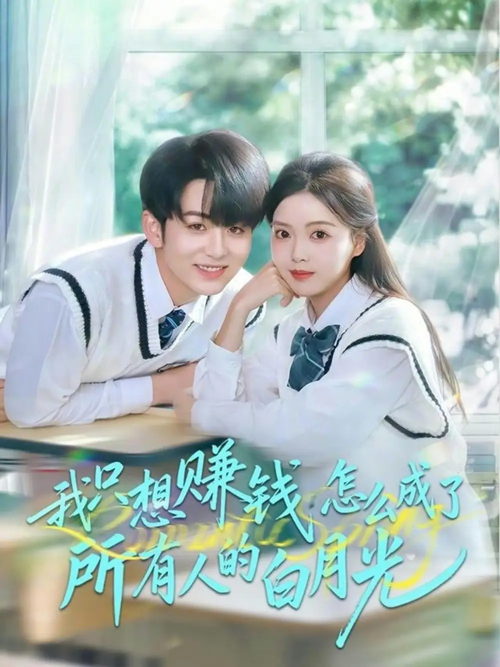 我只想赚钱怎么成了所有人的白月光 - 短剧短剧海报图片