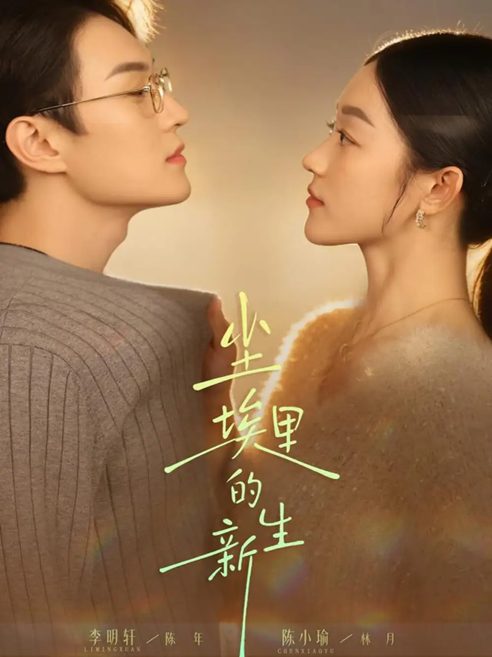 尘埃里的新生 - 短剧短剧海报图片
