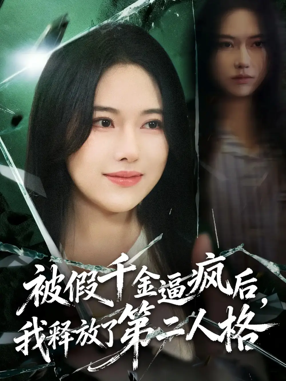 被假千金逼疯后，我释放了第二人格 - 短剧短剧海报图片
