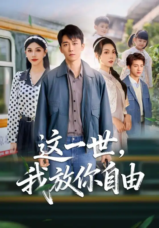 这一世我放你自由& 前妻请自重余生各自安好