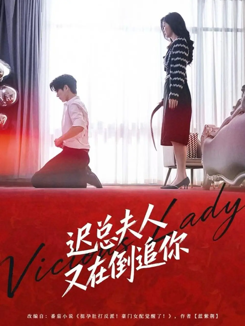 迟总夫人又在倒追你 - 短剧短剧海报图片