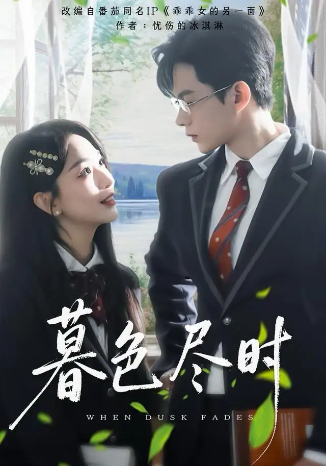 暮色尽时 - 短剧短剧海报图片