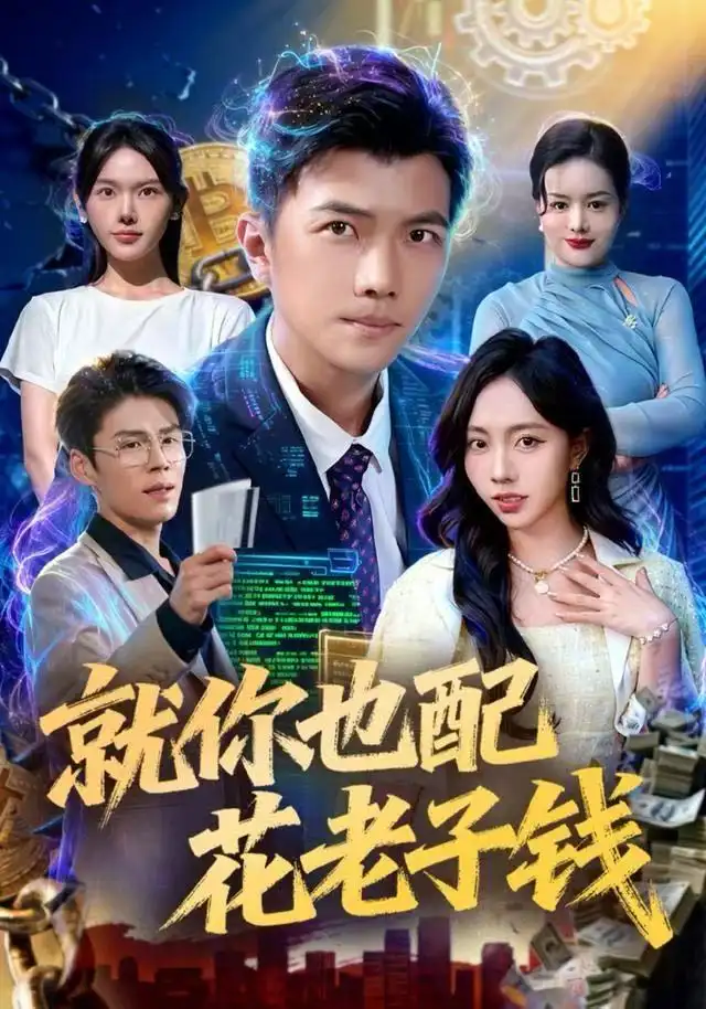 就你也配花老子钱 - 短剧短剧海报图片