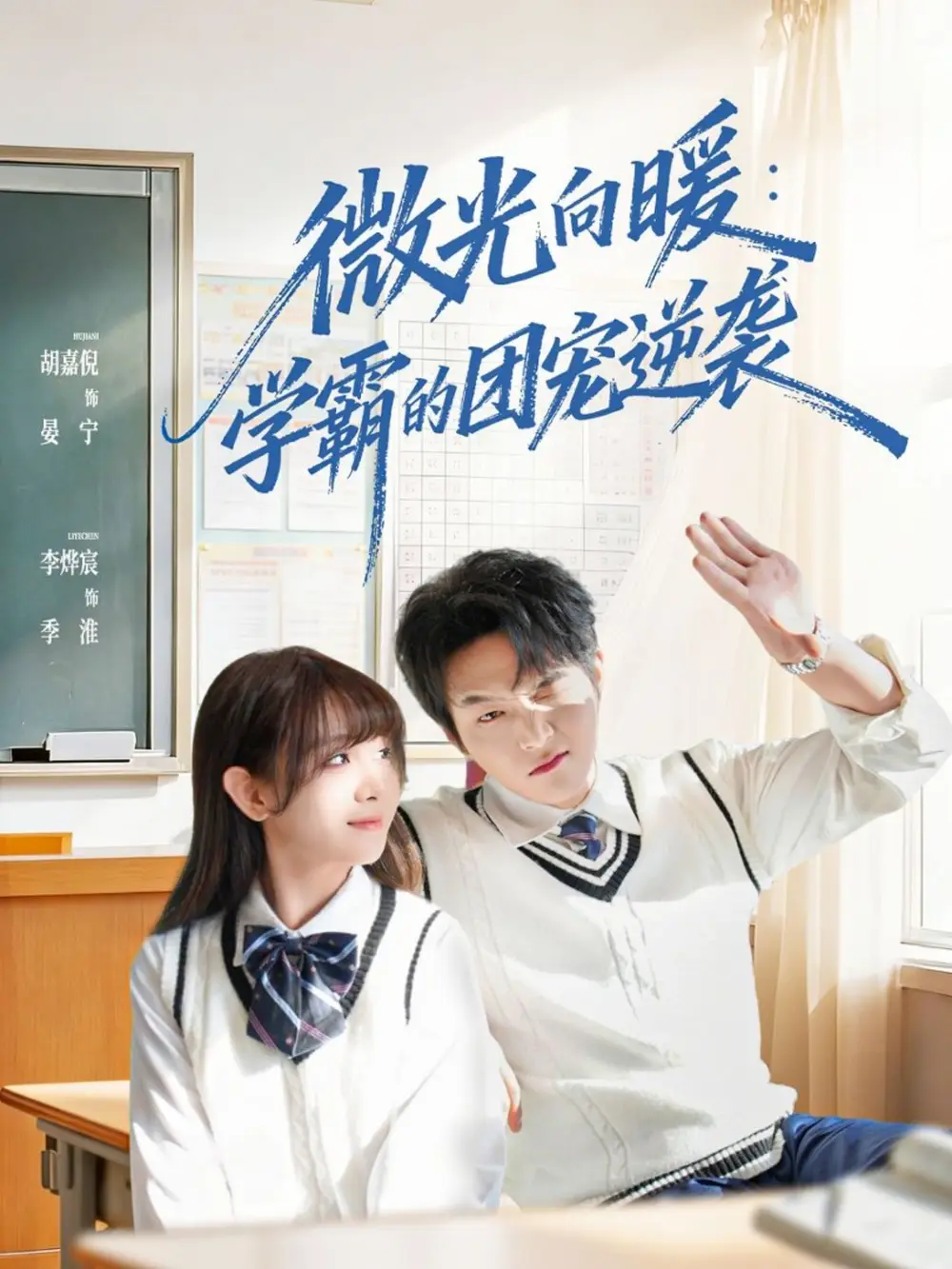 微光向暖：学霸的团宠逆袭 - 短剧短剧海报图片
