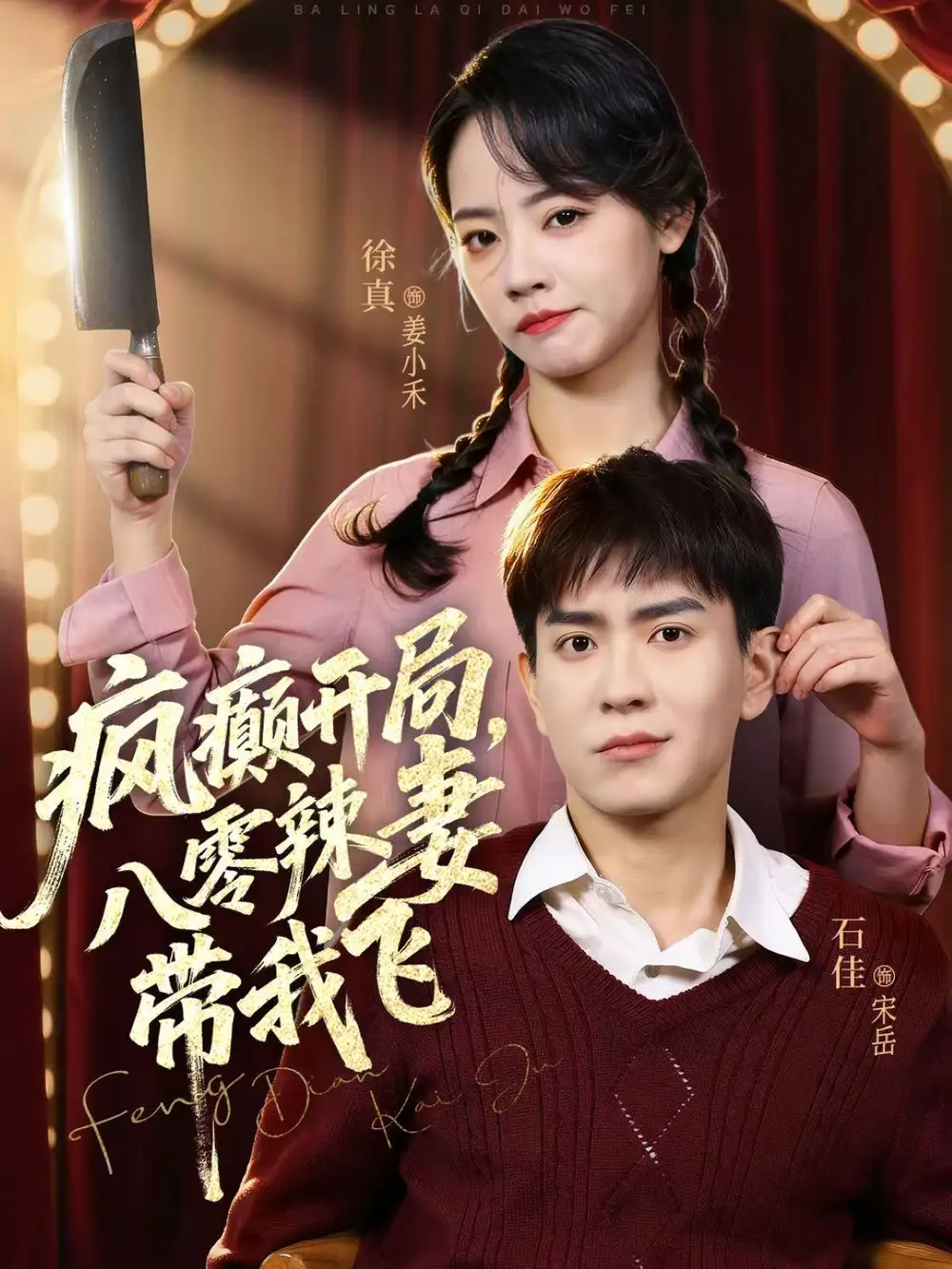 疯癫开局，八零辣妻带我飞 - 短剧短剧海报图片