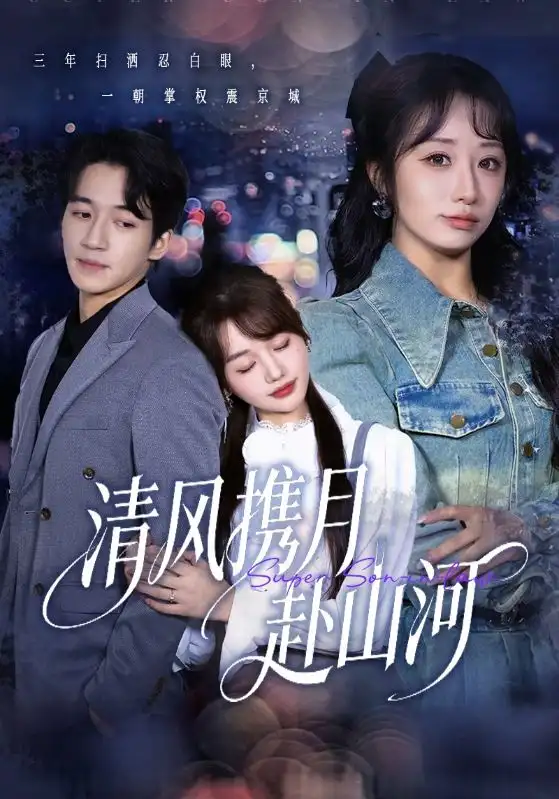 清风携月赴山河&明月照我赴征程