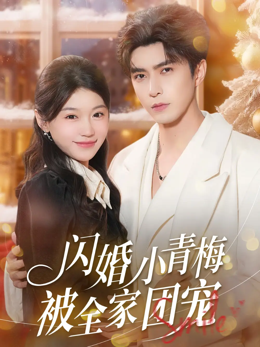 闪婚小青梅被全家团宠 - 短剧短剧海报图片