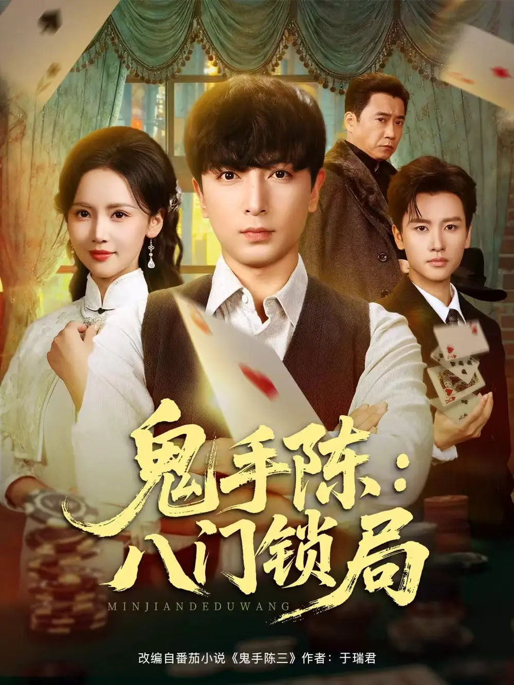 鬼手陈：八门锁局 - 短剧短剧海报图片