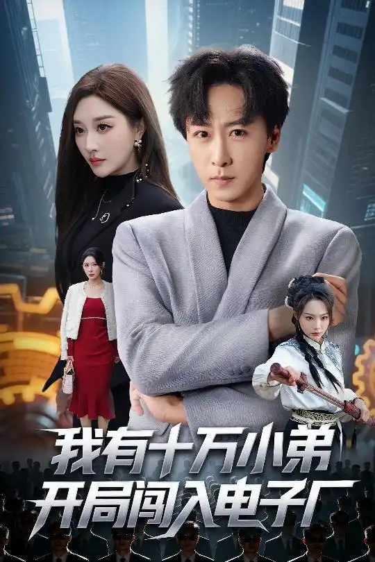 我有十万小弟开局闯入电子厂 - 短剧短剧海报图片