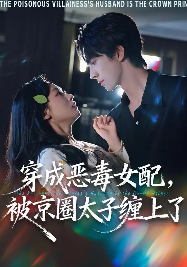 穿成恶毒女配被京圈太子缠上了 - 短剧短剧海报图片