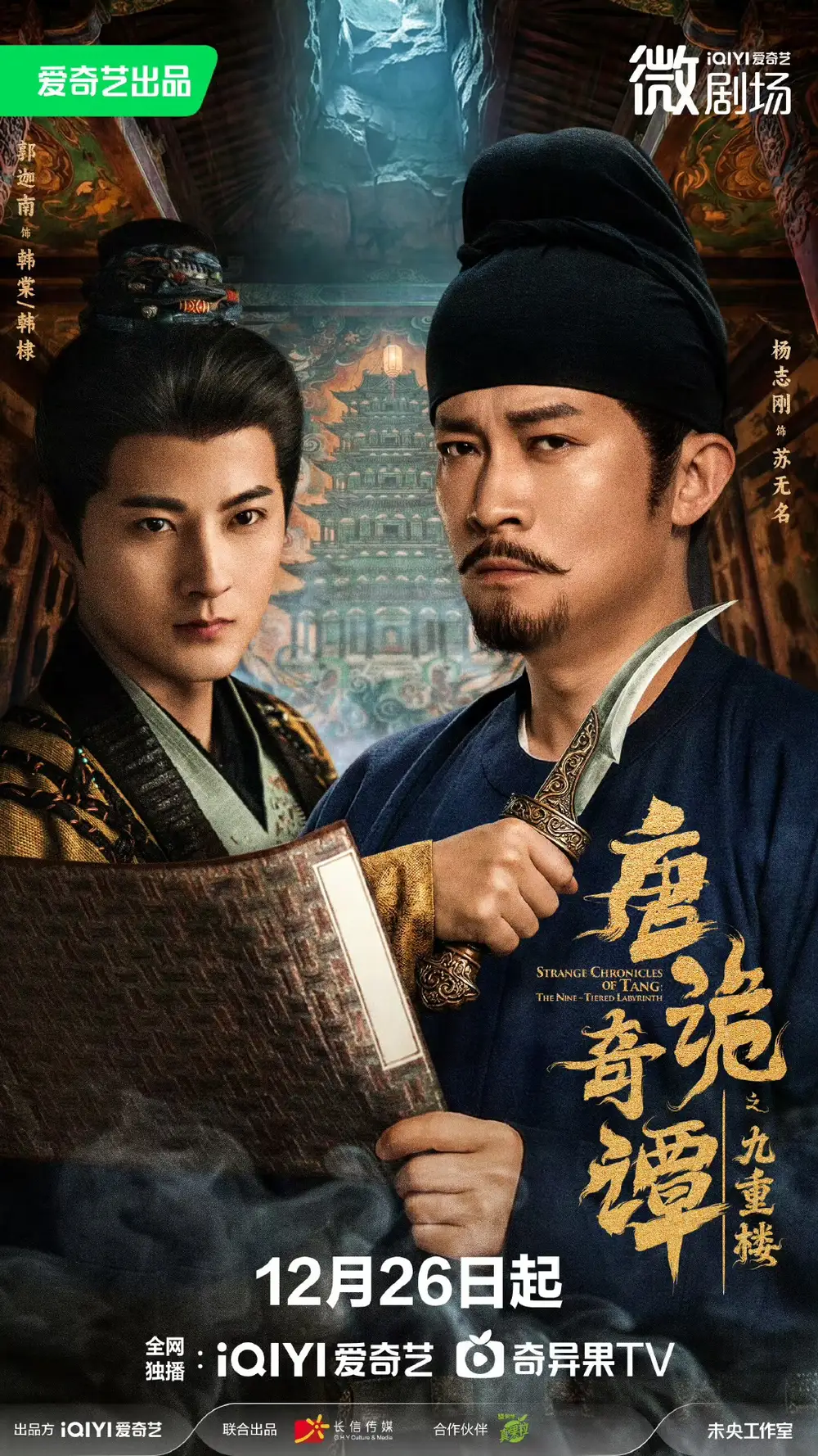 唐诡奇谭之九重楼 - 短剧短剧海报图片