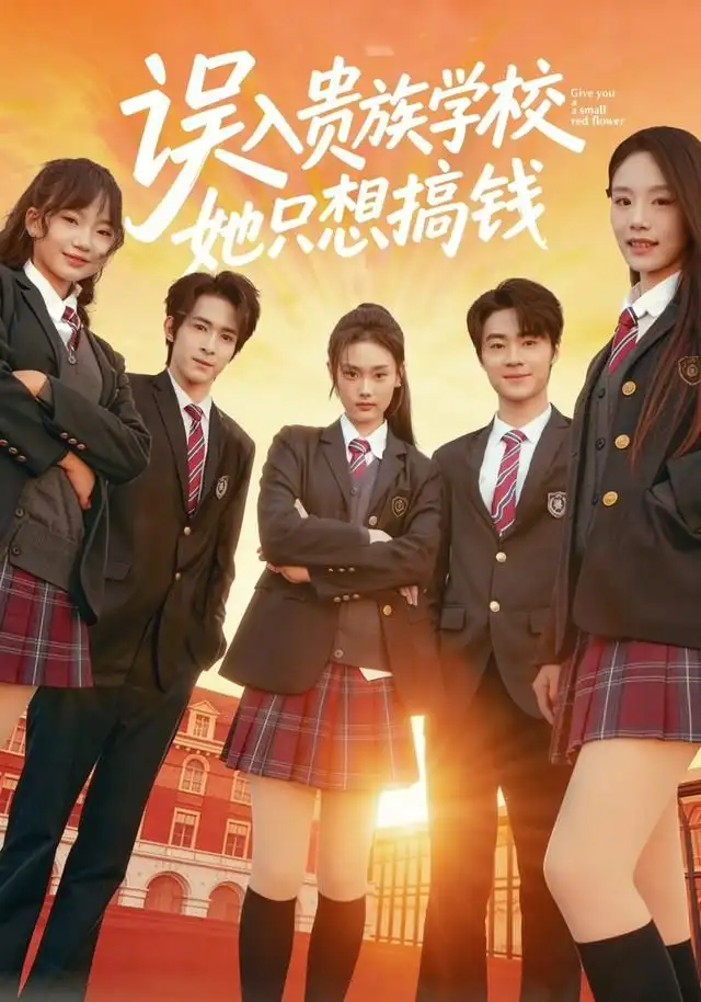 误入贵族学校，她只想搞钱 - 短剧短剧海报图片