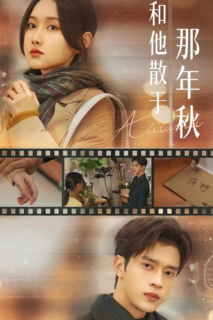 和他散于那年秋&爱如秋散,我自向晴