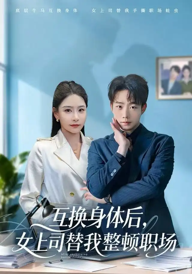 互换身体后,女上司替我整顿职场