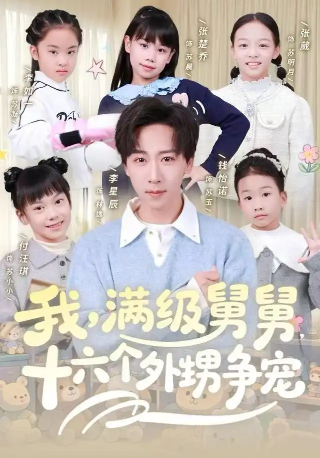我，满级舅舅，十六个外甥争宠 - 短剧短剧海报图片