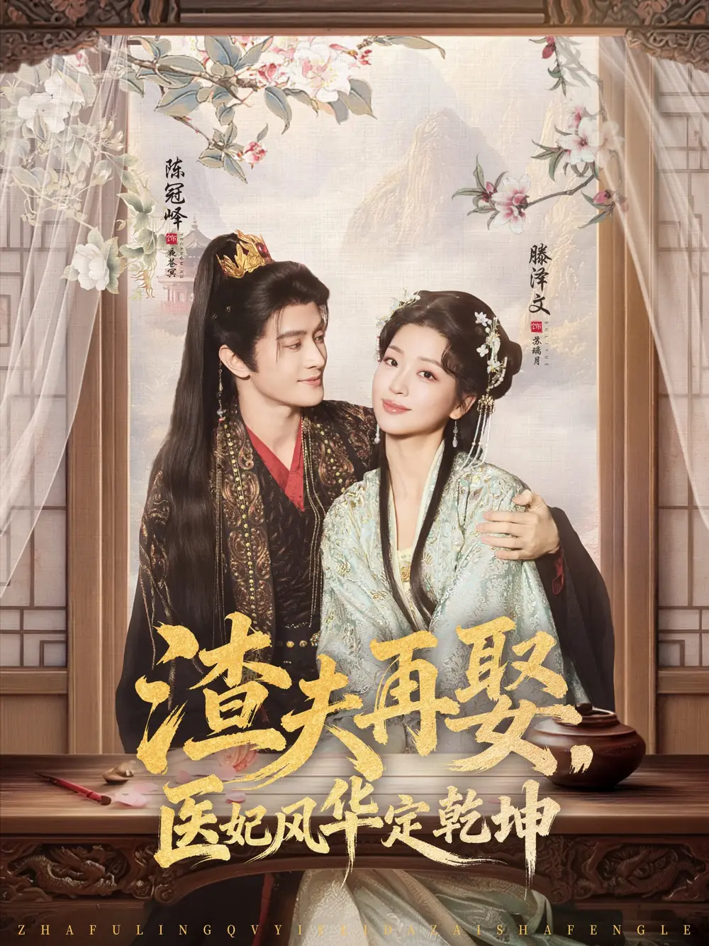 渣夫再娶，医妃风华定乾坤 - 短剧短剧海报图片