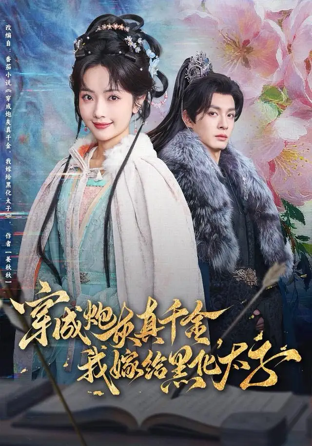 穿成炮灰真千金，我嫁给黑化太子 - 短剧短剧海报图片