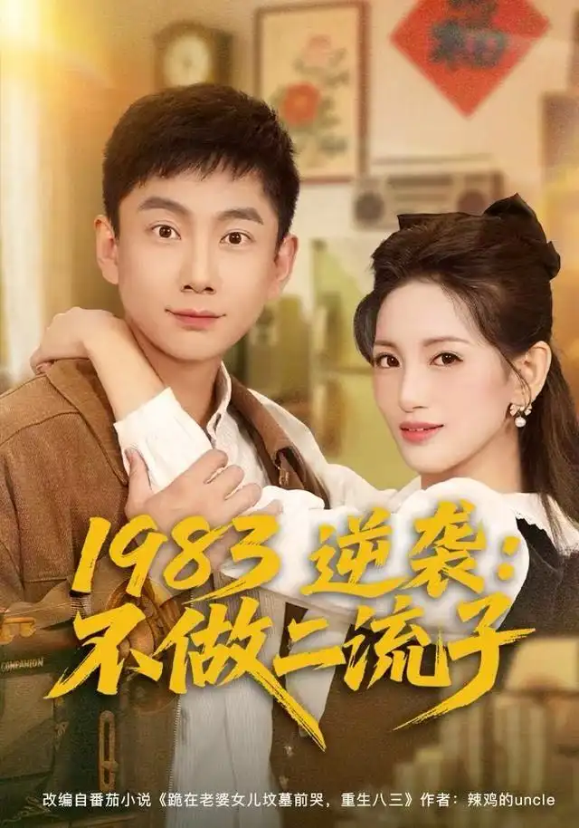 1983逆袭：不做二流子 - 短剧短剧海报图片