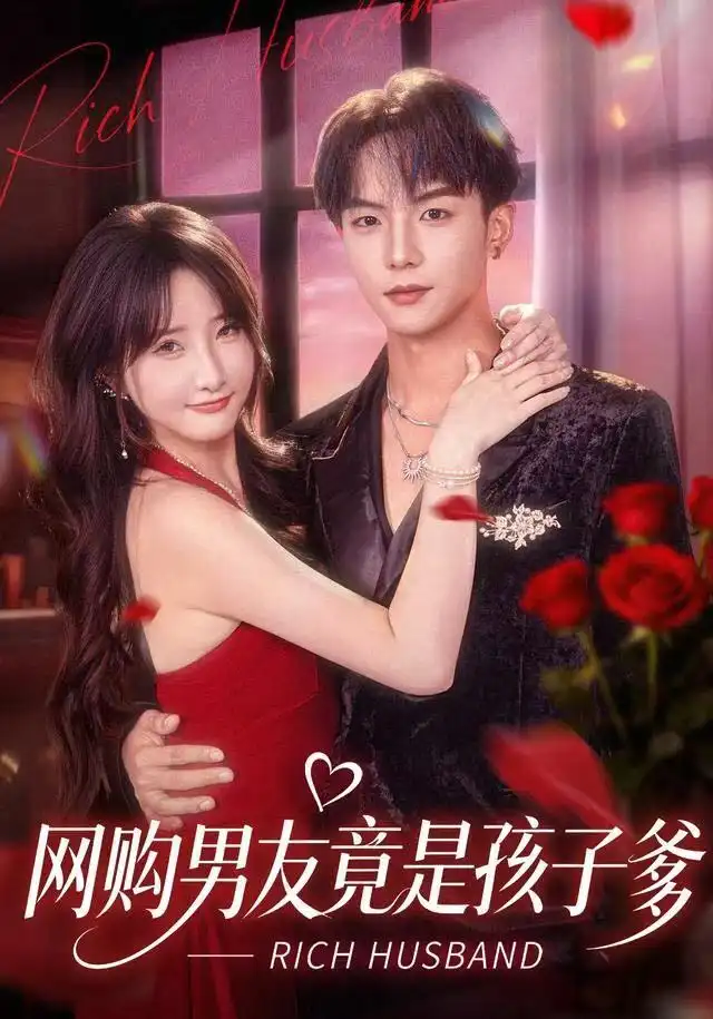 网购男友竟是孩子爹 - 短剧短剧海报图片