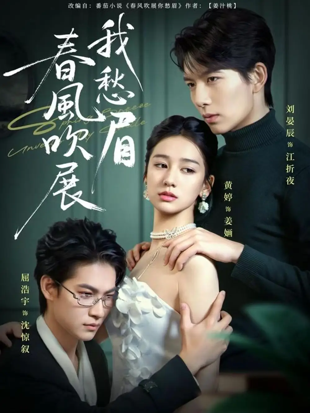 春风吹展我愁眉 - 短剧短剧海报图片
