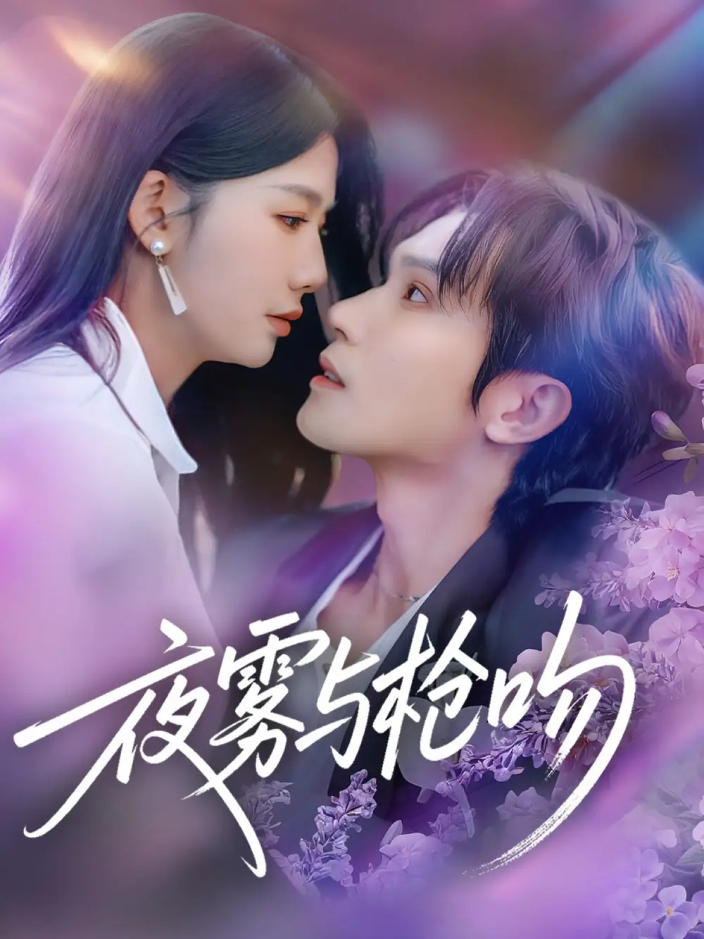 夜雾与枪吻 - 短剧短剧海报图片