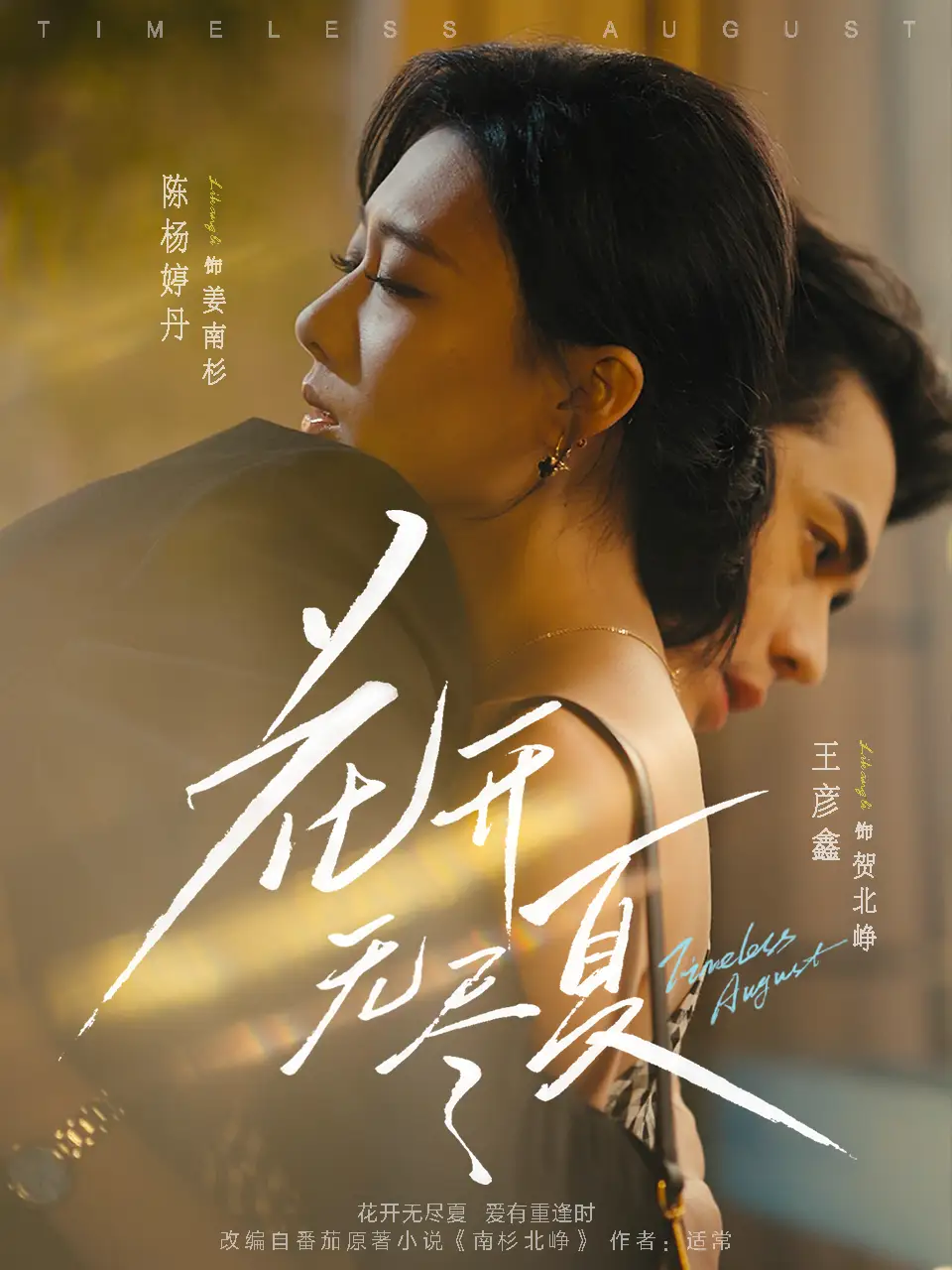花开无尽夏 - 短剧短剧海报图片
