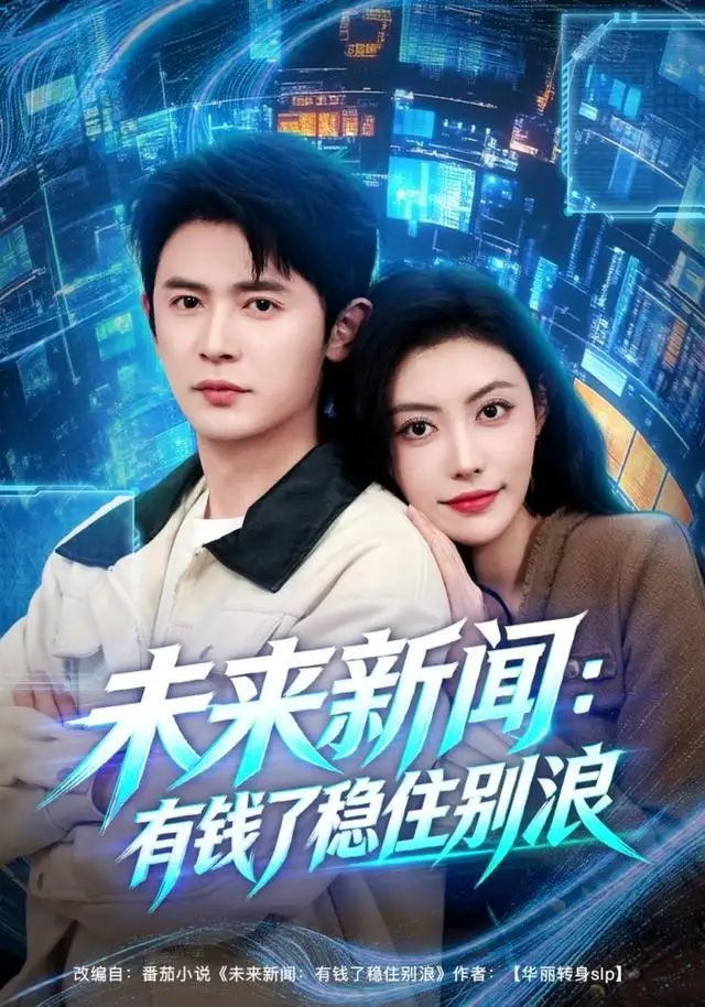 未来新闻：有钱了稳住别浪 - 短剧短剧海报图片