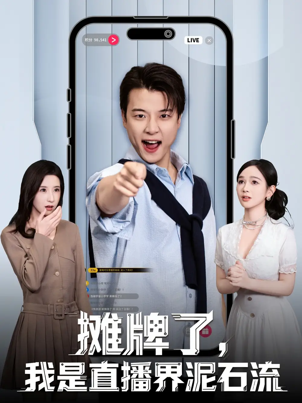 摊牌了，我是直播界泥石流 - 短剧短剧海报图片