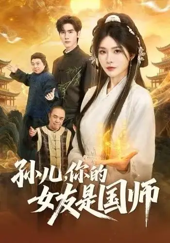 孙儿,你的女友是国师