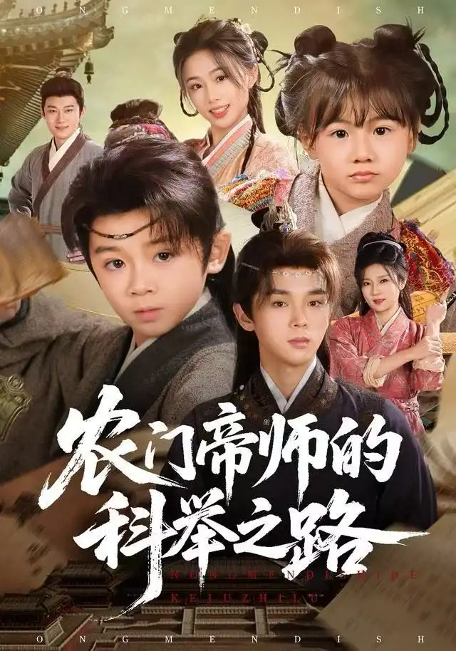农门帝师的科举之路 - 短剧短剧海报图片