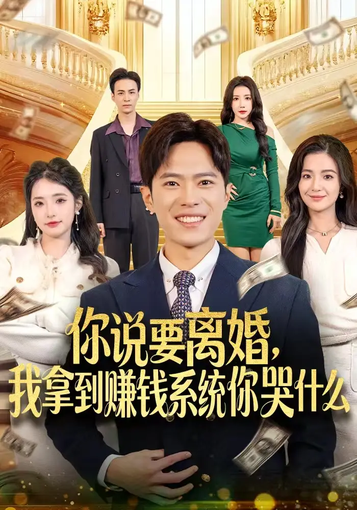 你说要离婚，我拿到赚钱系统你哭什么 - 短剧短剧海报图片