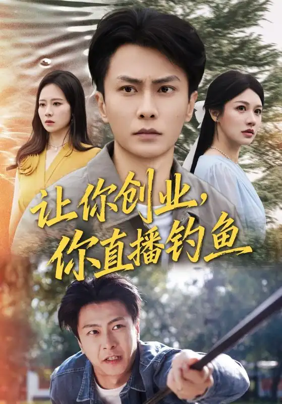 让你创业你直播钓鱼＆神竿在手我的渔获是天价 - 短剧短剧海报图片