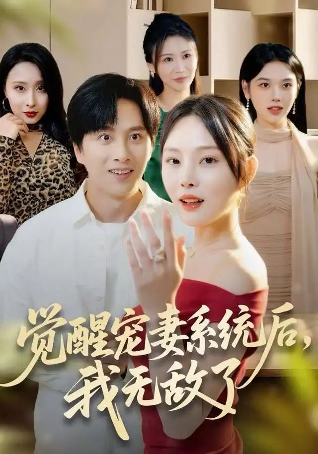觉醒宠妻系统后,我无敌了