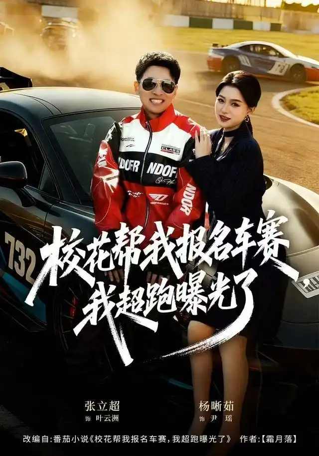 校花帮我报名车赛，我超跑曝光了 - 短剧短剧海报图片