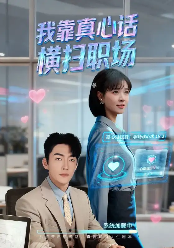 我靠真心话横扫职场&真心话必杀技&真牛马从不说假话