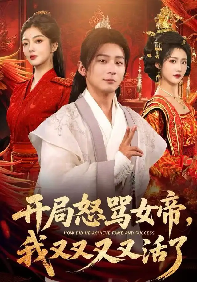 开局怒骂女帝,我又又又又活了&开局跟女帝对着干,我又又又活了