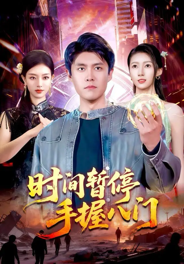 时间暂停手握八门 - 短剧短剧海报图片