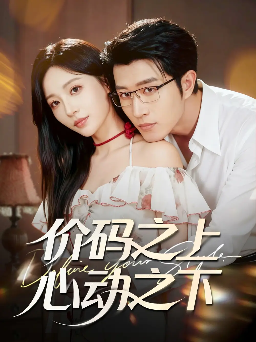 价码之上，心动之下 - 短剧短剧海报图片