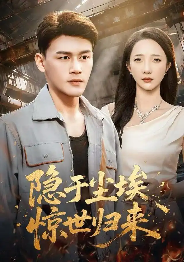 隐于尘埃，惊世归来 - 短剧短剧海报图片