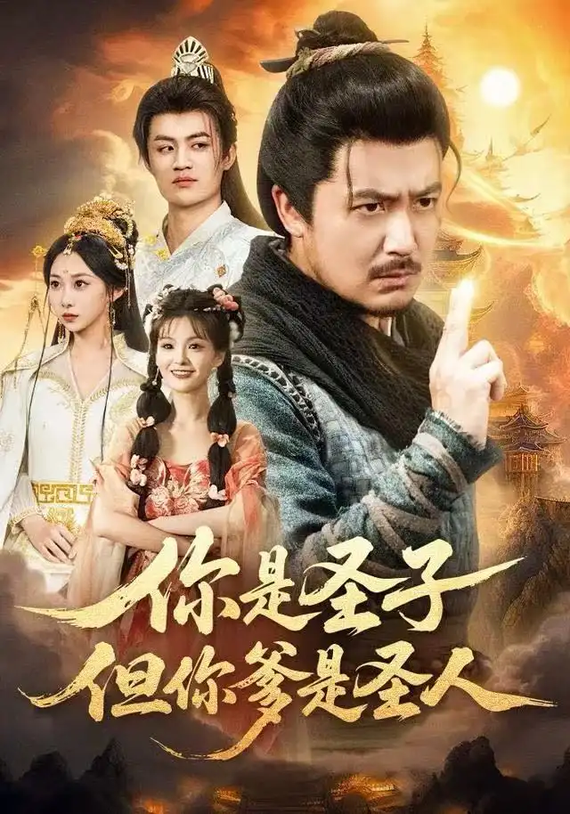 你是圣子，但你爹是圣人 - 短剧短剧海报图片