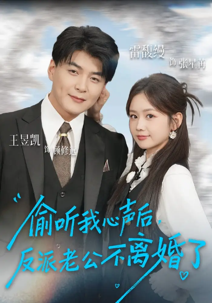 偷听我心声后，反派老公不离婚了 - 短剧短剧海报图片