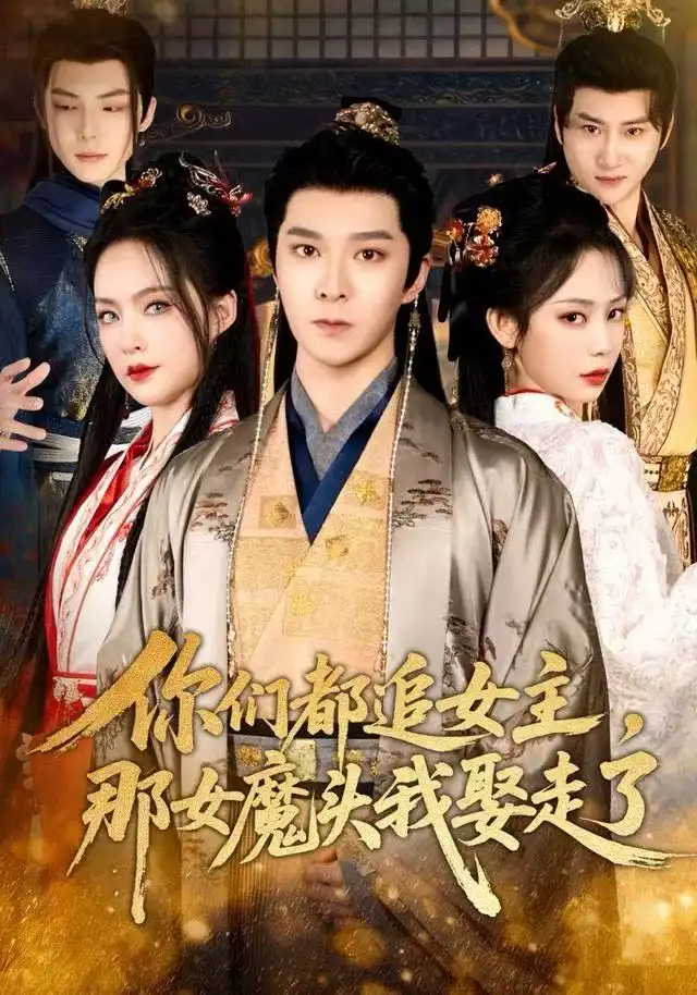 你们都追女主，那女魔头我娶走了 - 短剧短剧海报图片
