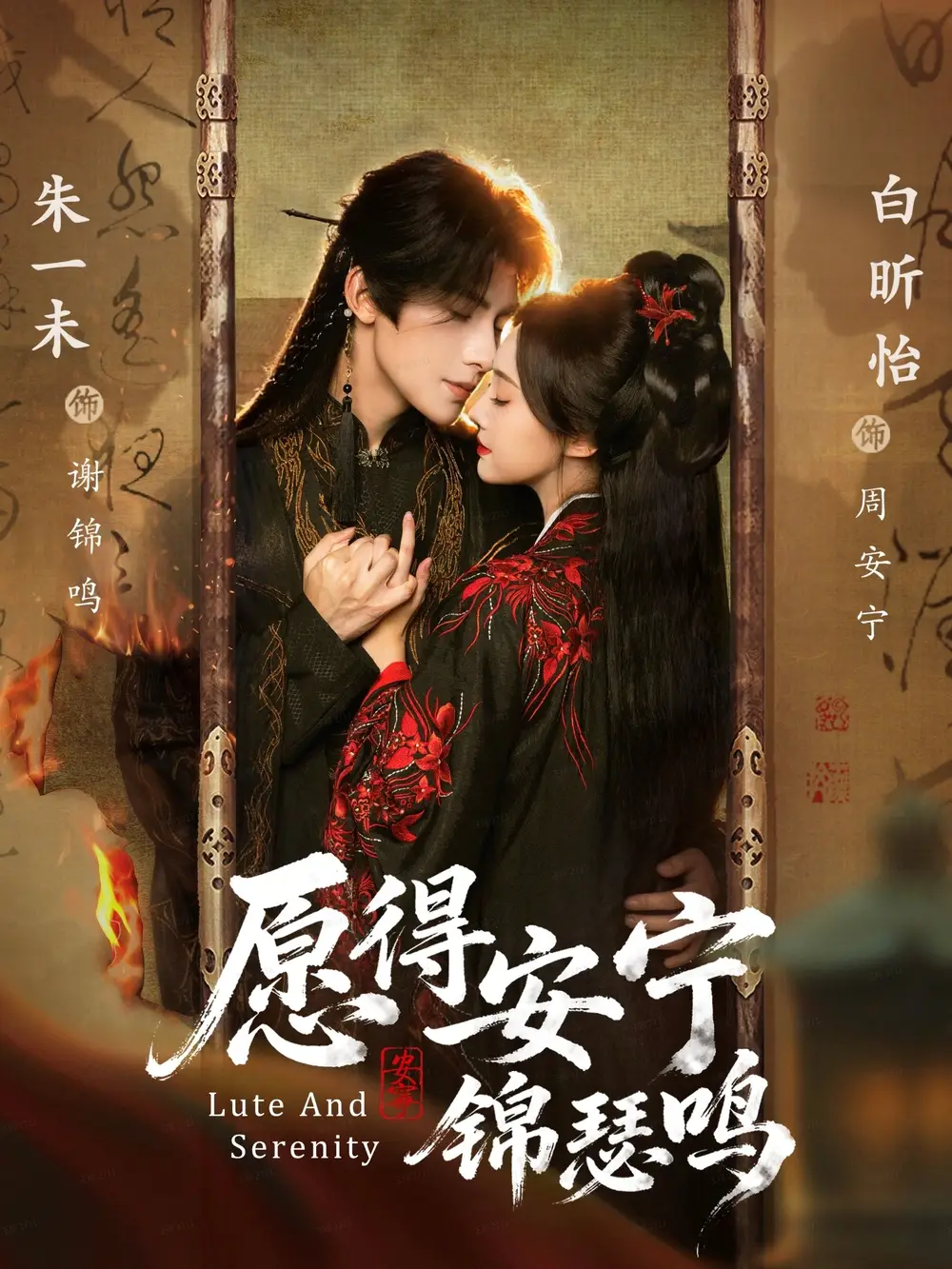 愿得安宁锦瑟鸣 - 短剧短剧海报图片