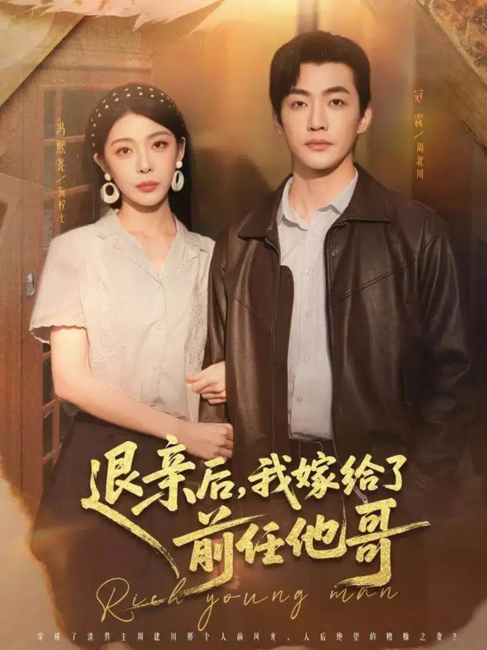 退亲后，我嫁给了前任他哥 - 短剧短剧海报图片