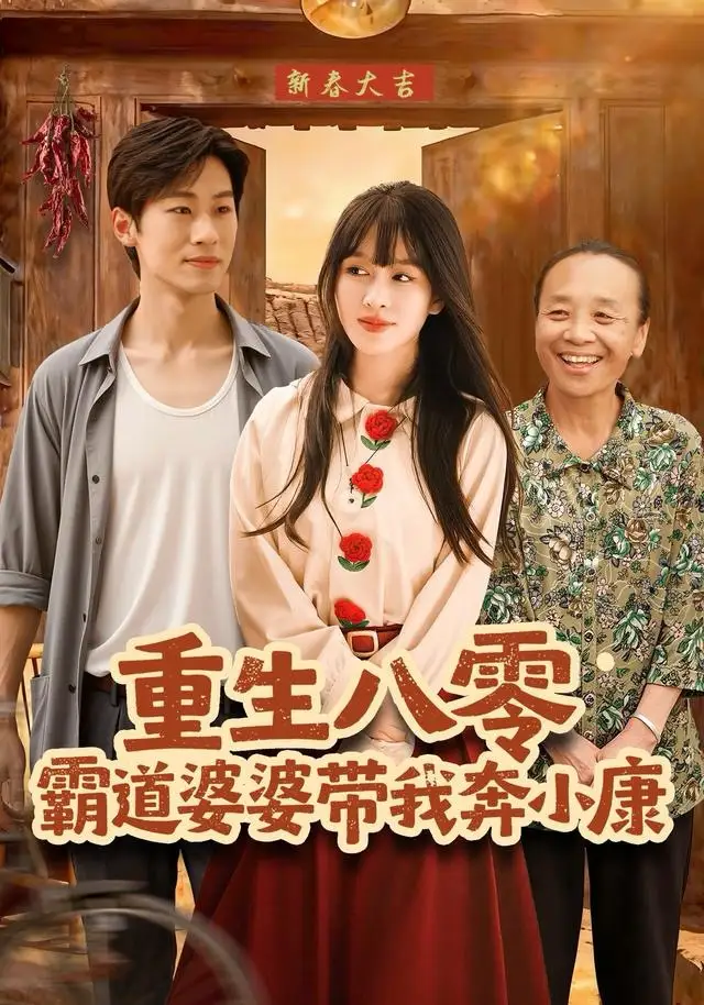 重生八零霸道婆婆带我奔小康 - 短剧短剧海报图片