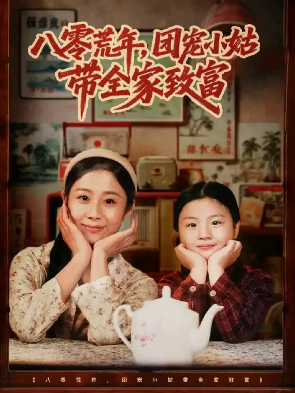 八零荒年团宠小姑带全家致富 - 短剧短剧海报图片