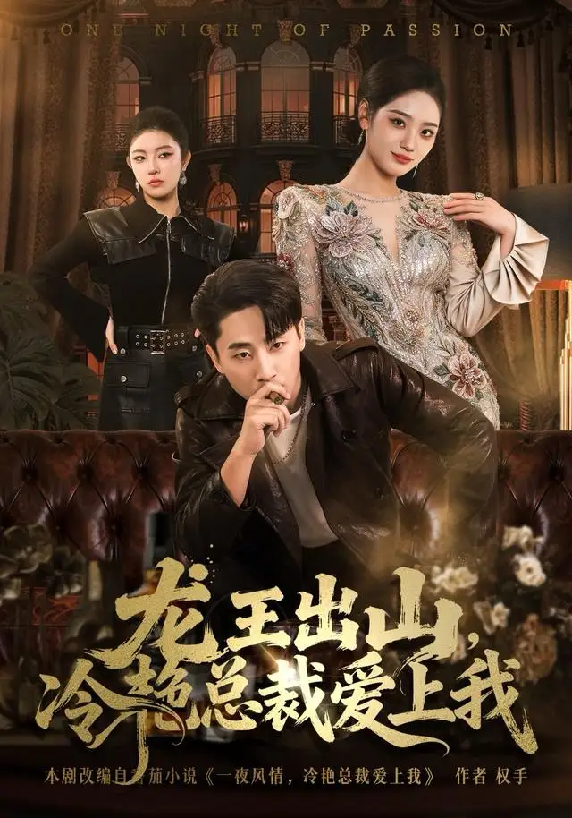 龙王出山，冷艳总裁爱上我 - 短剧短剧海报图片